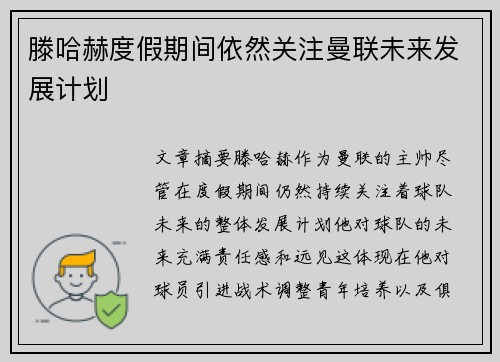 滕哈赫度假期间依然关注曼联未来发展计划 滕哈赫度假期间依然关注曼联未来发展计划