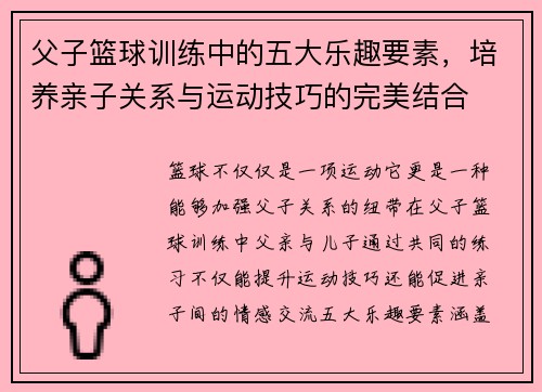 父子篮球训练中的五大乐趣要素，培养亲子关系与运动技巧的完美结合