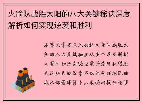 火箭队战胜太阳的八大关键秘诀深度解析如何实现逆袭和胜利