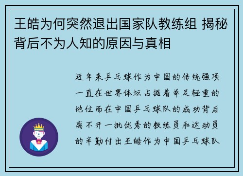 王皓为何突然退出国家队教练组 揭秘背后不为人知的原因与真相