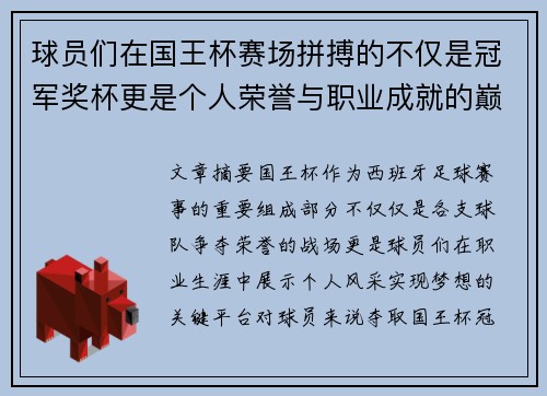球员们在国王杯赛场拼搏的不仅是冠军奖杯更是个人荣誉与职业成就的巅峰之战