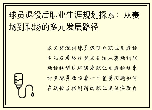 球员退役后职业生涯规划探索：从赛场到职场的多元发展路径