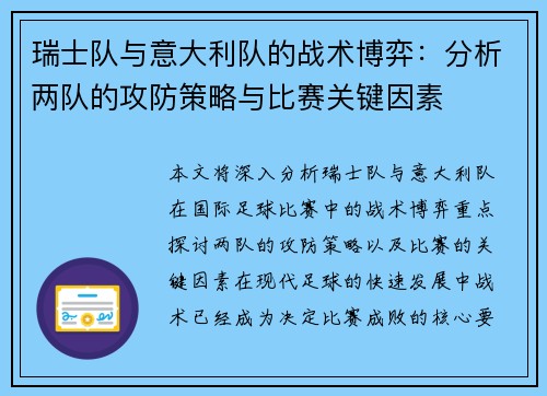 瑞士队与意大利队的战术博弈：分析两队的攻防策略与比赛关键因素