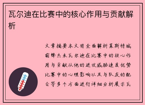 瓦尔迪在比赛中的核心作用与贡献解析
