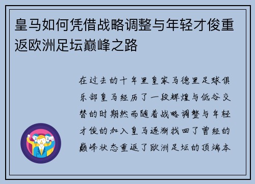 皇马如何凭借战略调整与年轻才俊重返欧洲足坛巅峰之路