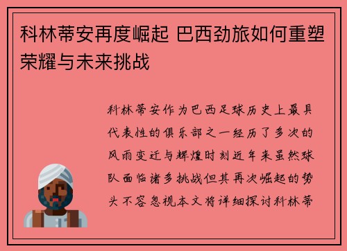 科林蒂安再度崛起 巴西劲旅如何重塑荣耀与未来挑战