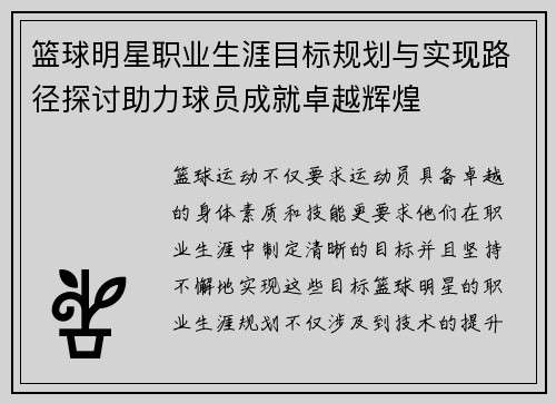 篮球明星职业生涯目标规划与实现路径探讨助力球员成就卓越辉煌