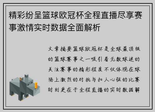精彩纷呈篮球欧冠杯全程直播尽享赛事激情实时数据全面解析