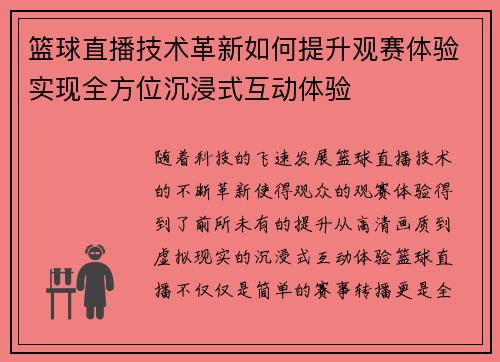 篮球直播技术革新如何提升观赛体验实现全方位沉浸式互动体验