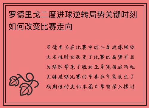 罗德里戈二度进球逆转局势关键时刻如何改变比赛走向 罗德里戈二度进球逆转局势关键时刻如何改变比赛走向