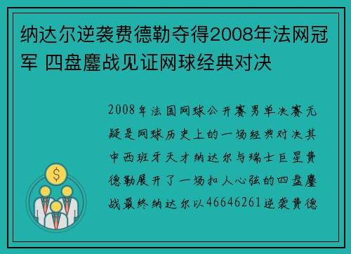 纳达尔逆袭费德勒夺得2008年法网冠军 四盘鏖战见证网球经典对决