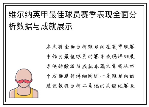 维尔纳英甲最佳球员赛季表现全面分析数据与成就展示