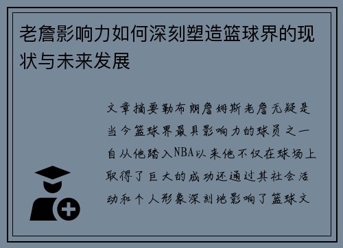 老詹影响力如何深刻塑造篮球界的现状与未来发展 老詹影响力如何深刻塑造篮球界的现状与未来发展