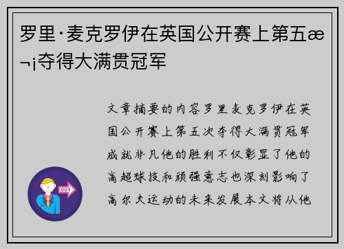 罗里·麦克罗伊在英国公开赛上第五次夺得大满贯冠军 罗里·麦克罗伊在英国公开赛上第五次夺得大满贯冠军