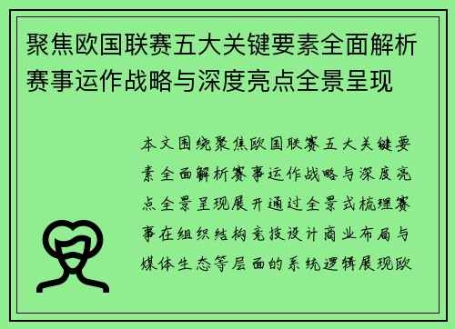 聚焦欧国联赛五大关键要素全面解析赛事运作战略与深度亮点全景呈现 聚焦欧国联赛五大关键要素全面解析赛事运作战略与深度亮点全景呈现