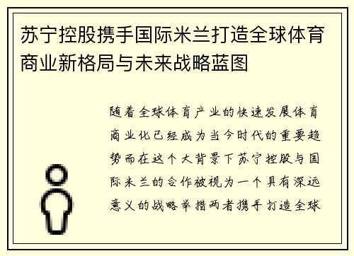 苏宁控股携手国际米兰打造全球体育商业新格局与未来战略蓝图 苏宁控股携手国际米兰打造全球体育商业新格局与未来战略蓝图
