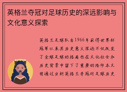 英格兰夺冠对足球历史的深远影响与文化意义探索 英格兰夺冠对足球历史的深远影响与文化意义探索