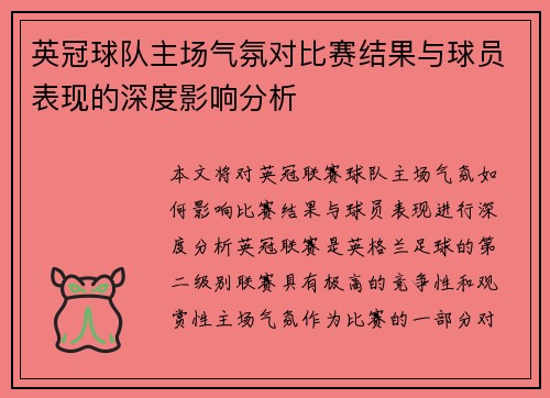 英冠球队主场气氛对比赛结果与球员表现的深度影响分析 英冠球队主场气氛对比赛结果与球员表现的深度影响分析