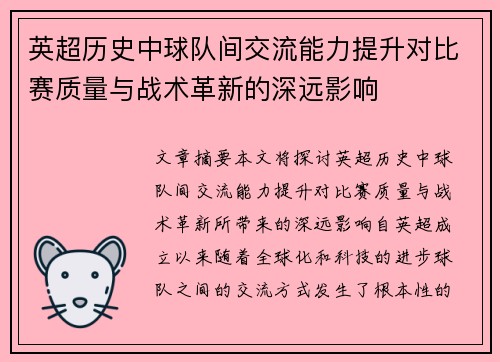 英超历史中球队间交流能力提升对比赛质量与战术革新的深远影响