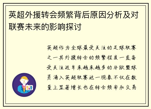英超外援转会频繁背后原因分析及对联赛未来的影响探讨