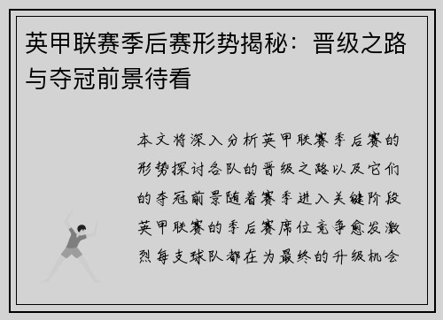 英甲联赛季后赛形势揭秘：晋级之路与夺冠前景待看