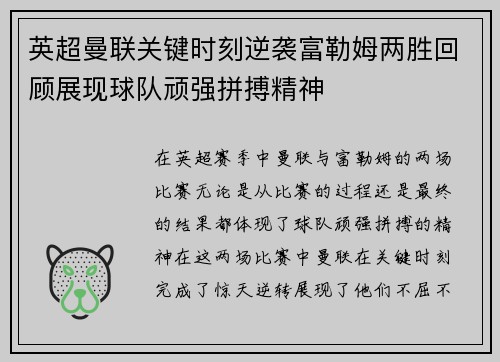 英超曼联关键时刻逆袭富勒姆两胜回顾展现球队顽强拼搏精神