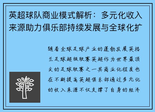 英超球队商业模式解析：多元化收入来源助力俱乐部持续发展与全球化扩张