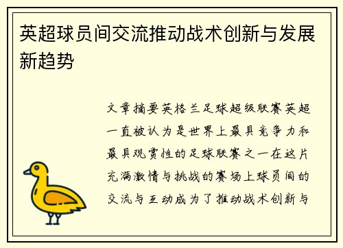 英超球员间交流推动战术创新与发展新趋势