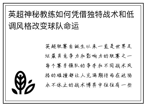 英超神秘教练如何凭借独特战术和低调风格改变球队命运