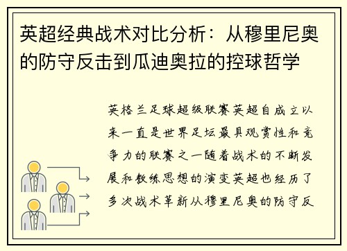 英超经典战术对比分析：从穆里尼奥的防守反击到瓜迪奥拉的控球哲学