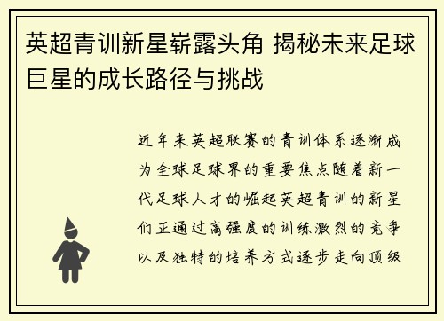 英超青训新星崭露头角 揭秘未来足球巨星的成长路径与挑战 英超青训新星崭露头角 揭秘未来足球巨星的成长路径与挑战