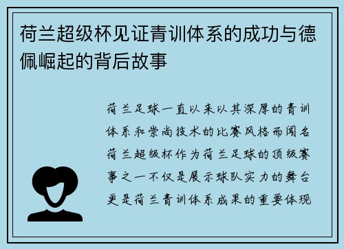 荷兰超级杯见证青训体系的成功与德佩崛起的背后故事