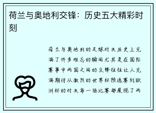 荷兰与奥地利交锋：历史五大精彩时刻