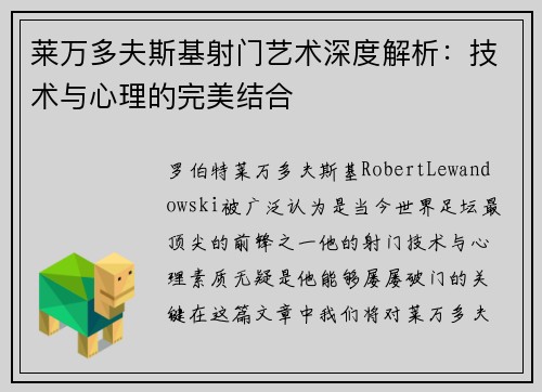 莱万多夫斯基射门艺术深度解析：技术与心理的完美结合