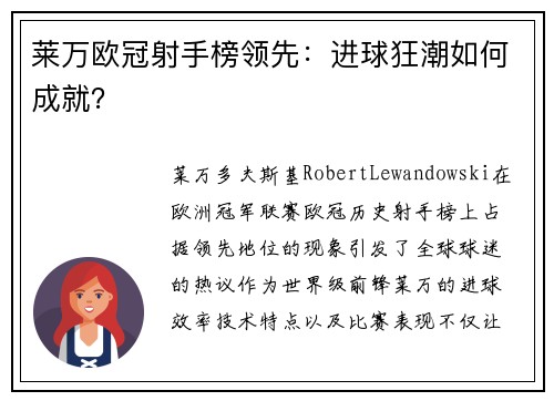 莱万欧冠射手榜领先:进球狂潮如何成就? 莱万欧冠射手榜领先:进球狂潮如何成就?