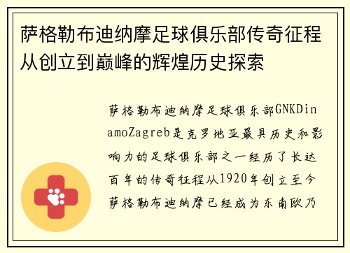 萨格勒布迪纳摩足球俱乐部传奇征程从创立到巅峰的辉煌历史探索