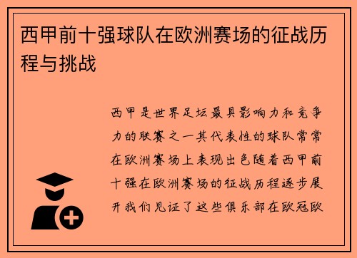 西甲前十强球队在欧洲赛场的征战历程与挑战