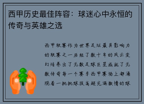 西甲历史最佳阵容：球迷心中永恒的传奇与英雄之选