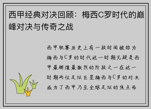 西甲经典对决回顾：梅西C罗时代的巅峰对决与传奇之战
