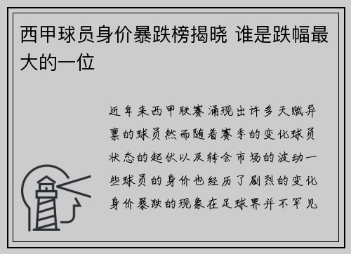 西甲球员身价暴跌榜揭晓 谁是跌幅最大的一位