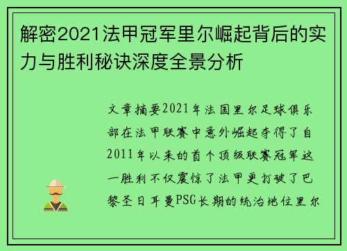 解密2021法甲冠军里尔崛起背后的实力与胜利秘诀深度全景分析