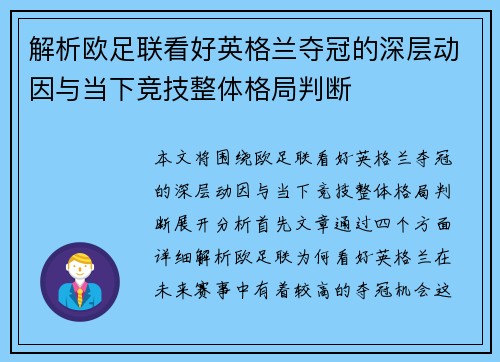 解析欧足联看好英格兰夺冠的深层动因与当下竞技整体格局判断