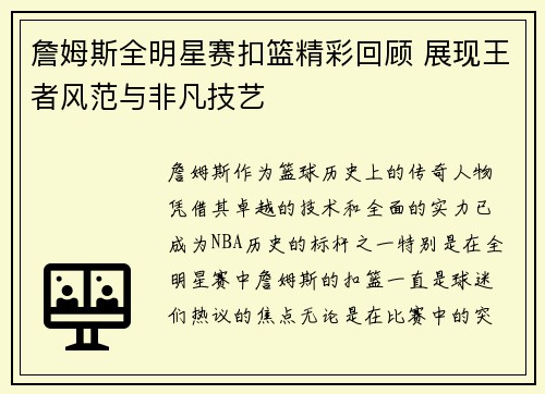 詹姆斯全明星赛扣篮精彩回顾 展现王者风范与非凡技艺 詹姆斯全明星赛扣篮精彩回顾 展现王者风范与非凡技艺