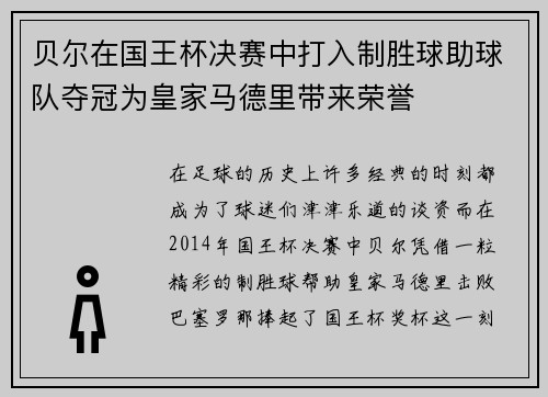 贝尔在国王杯决赛中打入制胜球助球队夺冠为皇家马德里带来荣誉
