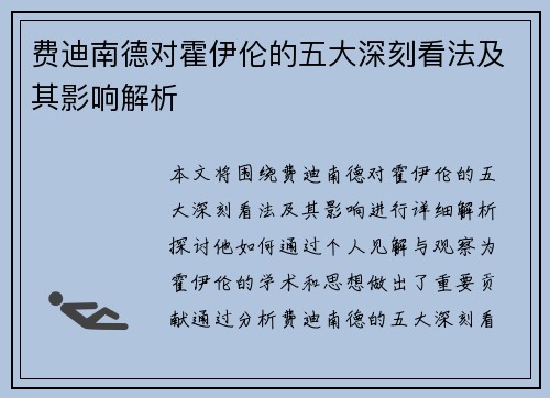 费迪南德对霍伊伦的五大深刻看法及其影响解析