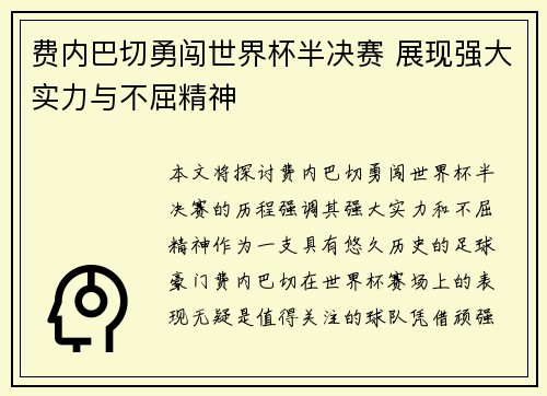 费内巴切勇闯世界杯半决赛 展现强大实力与不屈精神 费内巴切勇闯世界杯半决赛 展现强大实力与不屈精神