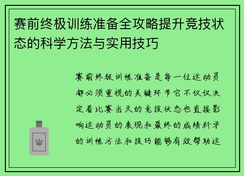 赛前终极训练准备全攻略提升竞技状态的科学方法与实用技巧 赛前终极训练准备全攻略提升竞技状态的科学方法与实用技巧