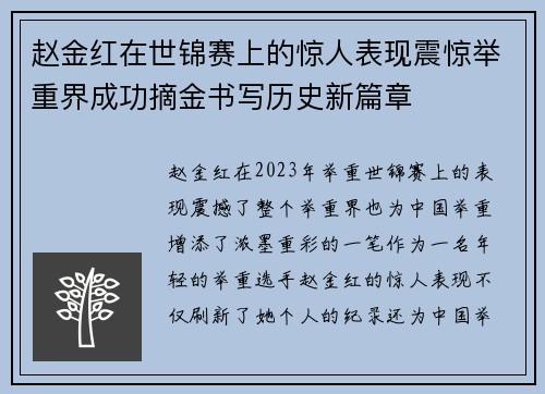 赵金红在世锦赛上的惊人表现震惊举重界成功摘金书写历史新篇章 赵金红在世锦赛上的惊人表现震惊举重界成功摘金书写历史新篇章