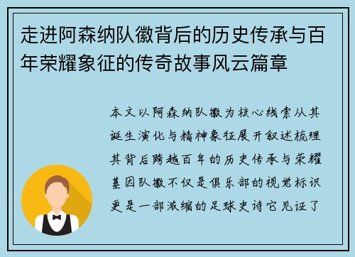 走进阿森纳队徽背后的历史传承与百年荣耀象征的传奇故事风云篇章 走进阿森纳队徽背后的历史传承与百年荣耀象征的传奇故事风云篇章