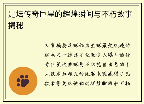 足坛传奇巨星的辉煌瞬间与不朽故事揭秘